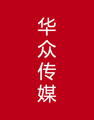 云南华众文化传播有限公司