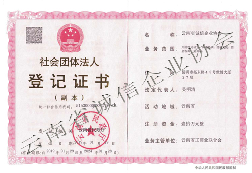 社会团体法人登记证书