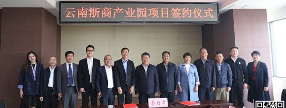 云南巨力集团“云南浙商产业园”落户澄江投...