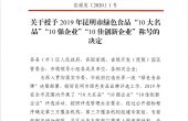 关于授予2019年昆明市绿色食品“10大...