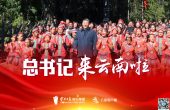 全体云南人需牢记：习近平总书记对云南提出...