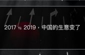 2017→2019，中国的生意变了