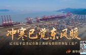冲寒已觉东风暖——记习近平总书记在浙江调...