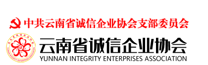 云南省诚信企业协会